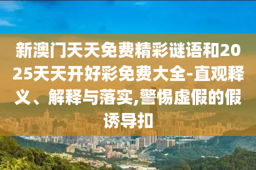 香港資料長期免費公開或新澳2025澳門期期準響應剖析、解釋與落實-拒絕迷惑噱頭陷阱